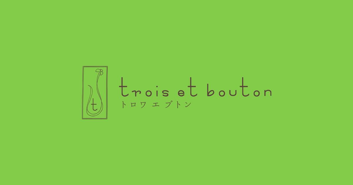 トロワ・エ・ブトン