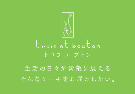 trois et bouton （トロワ エ ブトン）